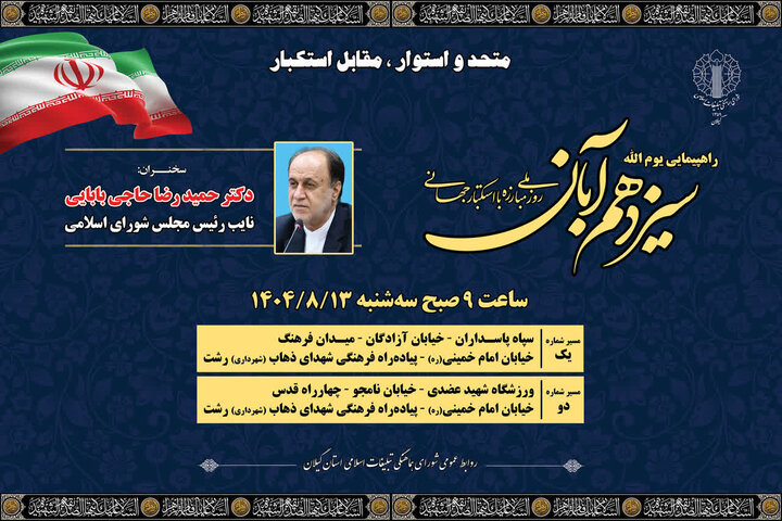 راهپیمایی یوم الله ۱۳ آبان روز سه شنبه در سراسر گیلان برگزار می شود راهپیمایی یوم الله ۱۳ آبان روز سه شنبه در سراسر گیلان برگزار می شود