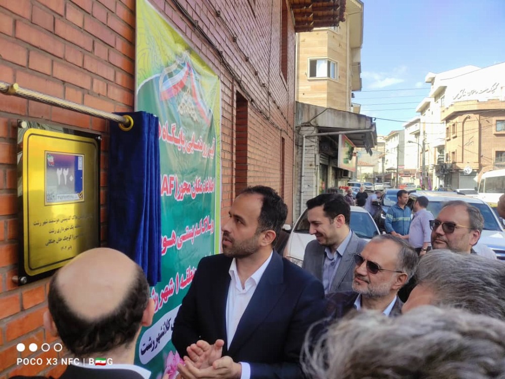 رونمایی از نخستین پلاک و کد پستی هوشمند رشت/آغاز طرح از خانه میرزا کوچکخان رونمایی از نخستین پلاک و کد پستی هوشمند رشت/آغاز طرح از خانه میرزا کوچکخان