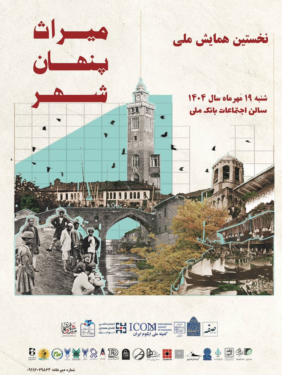 برگزاری نخستین همایش “میراث پنهان شهر” در رشت برگزاری نخستین همایش “میراث پنهان شهر” در رشت