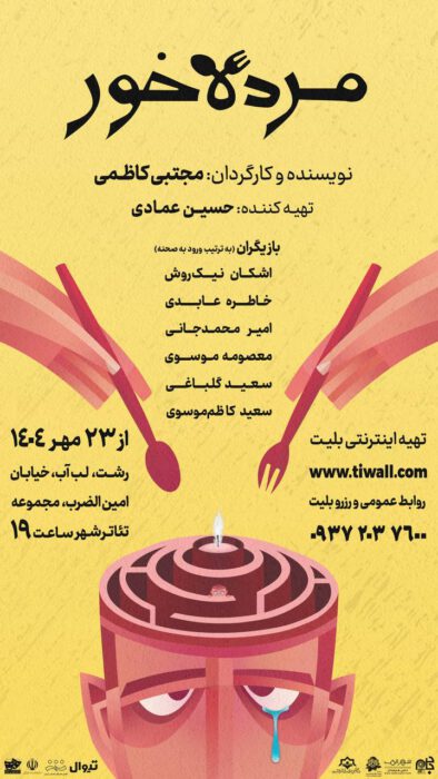 نمایش «مرده‌خور» در رشت به روی صحنه می‌رود