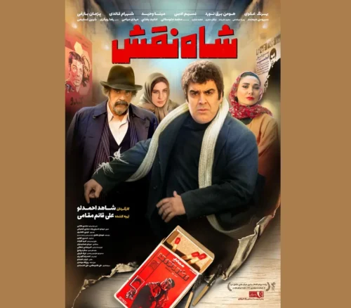شاه نقش به زودی اکران می‌شود