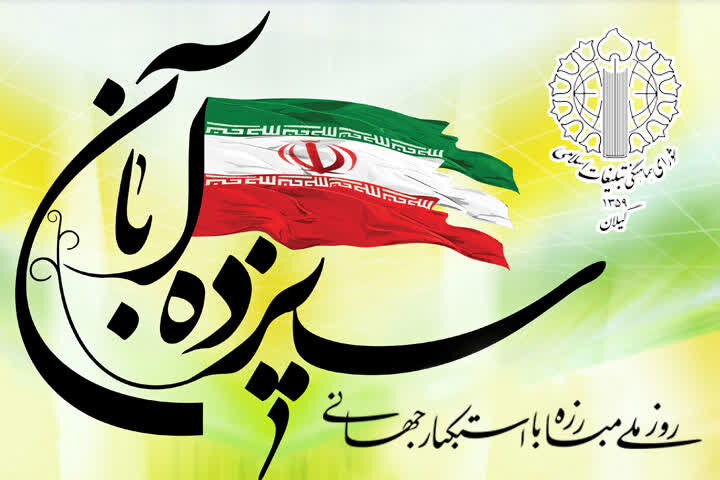 گیلانیان در یومالله ۱۳ آبان پای آرمانهای انقلاب میایستند گیلانیان در یومالله ۱۳ آبان پای آرمانهای انقلاب میایستند