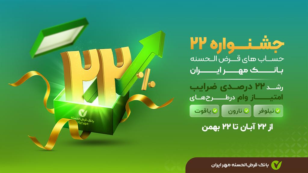راه اندازی جشنواره ۲۲ بانک قرضالحسنه مهر ایران راه اندازی جشنواره ۲۲ بانک قرضالحسنه مهر ایران