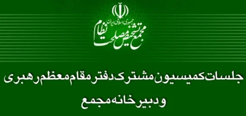 لزوم شفافیت حدود صلاحیت مراجع قانون‌گذار کشور
