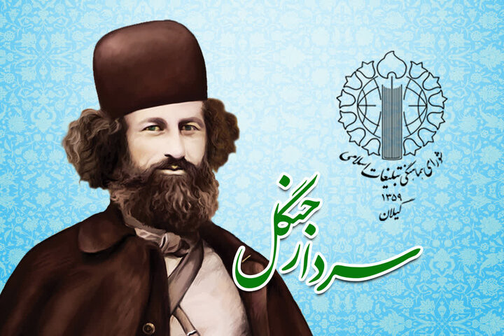 میرزا کوچک خان الهام بخش روحیه انقلابی و مقاومت در برابر استکبار است میرزا کوچک خان الهام بخش روحیه انقلابی و مقاومت در برابر استکبار است