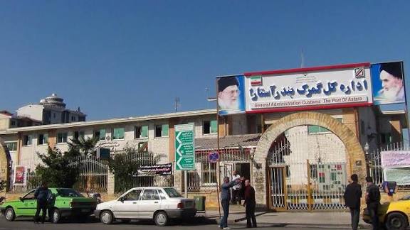 گمرک آستارا وضعیت مناسبی ندارد /ترک فعل ها باعث اخلال در نظم گمرکات کشور شده است گمرک آستارا وضعیت مناسبی ندارد /ترک فعل ها باعث اخلال در نظم گمرکات کشور شده است