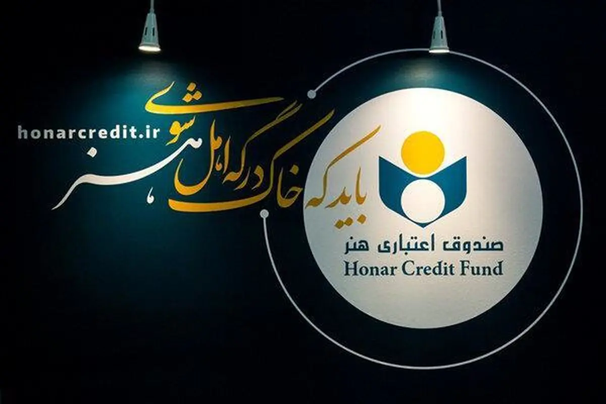 اعضای جدید هیئتمدیره صندوق اعتباری هنر معرفی شدند اعضای جدید هیئتمدیره صندوق اعتباری هنر معرفی شدند