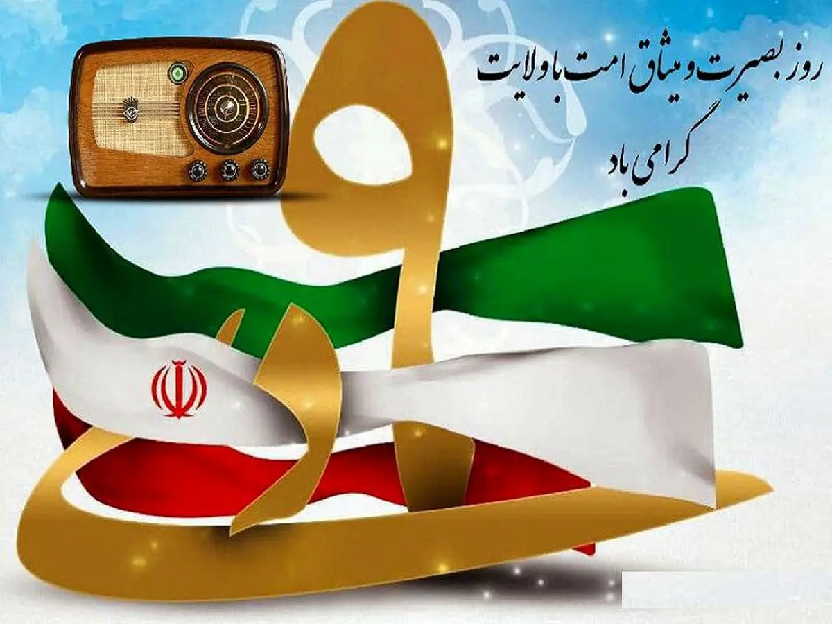 معرفی برنامههای رادیو به مناسبت روز بصیرت معرفی برنامههای رادیو به مناسبت روز بصیرت