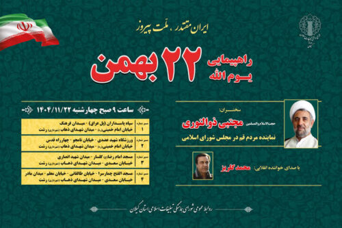 مسیرهای راهپیمایی یوم‌الله ۲۲ بهمن در رشت اعلام شد