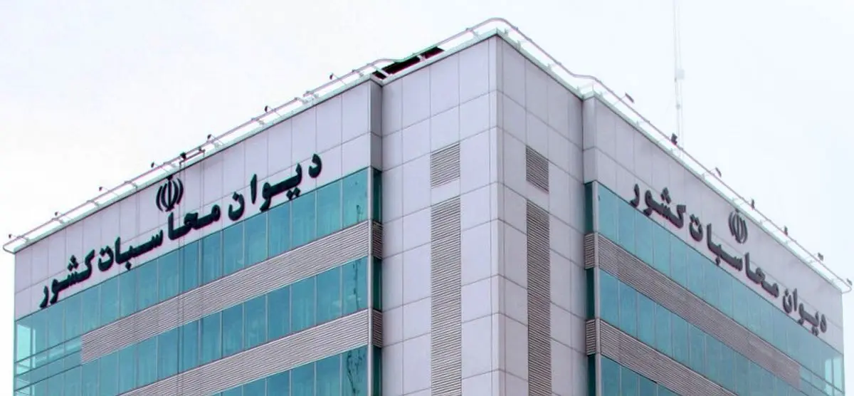 کلید خوردن بررسی بودجه ۱۴۰۵ شرکتهای دولتی در دیوان محاسبات با تمرکز بر نفت و گاز کلید خوردن بررسی بودجه ۱۴۰۵ شرکتهای دولتی در دیوان محاسبات با تمرکز بر نفت و گاز