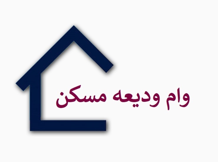 آغاز پرداخت وام ودیعه مسکن در گیلان همزمان با سراسر کشور