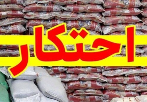 کشف ۳۴ تن برنج احتکار شده در شهرستان شفت