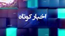 خبرهایی از گوشه و کنار گیلان ۲۲ اردیبهشت ۱۴۰۵ خبرهایی از گوشه و کنار گیلان ۲۲ اردیبهشت ۱۴۰۵
