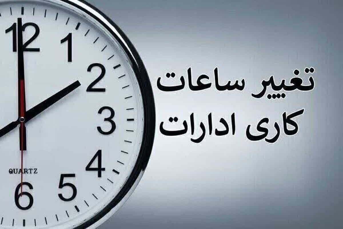جزئیات تغییر ساعات کاری ادارات و بانکهای گیلان از فردا جزئیات تغییر ساعات کاری ادارات و بانکهای گیلان از فردا