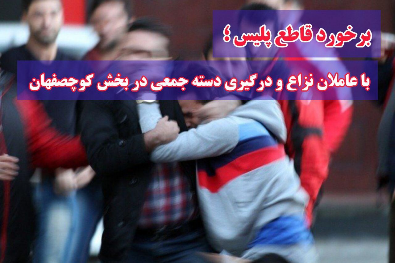 برخورد قاطع پلیس با عاملان نزاع دسته جمعی در بخش کوچصفهان برخورد قاطع پلیس با عاملان نزاع دسته جمعی در بخش کوچصفهان