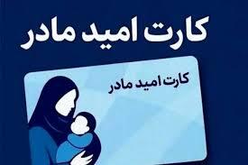 بهره مندی بیش از هزار مادر گیلانی از مزایای «کارت امید مادر» بهره مندی بیش از هزار مادر گیلانی از مزایای «کارت امید مادر»