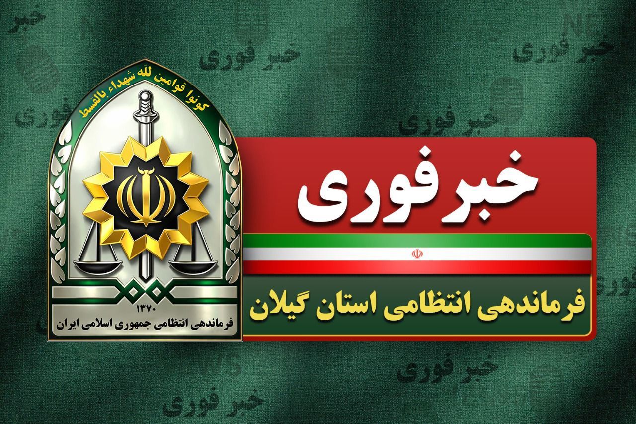 تیراندازی در لاهیجان یک زخمی برجا گذاشت تیراندازی در لاهیجان یک زخمی برجا گذاشت