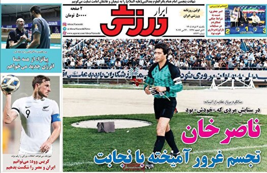 نیم صفحه نخست روزنامههای ورزشی سوم خرداد نیم صفحه نخست روزنامههای ورزشی سوم خرداد