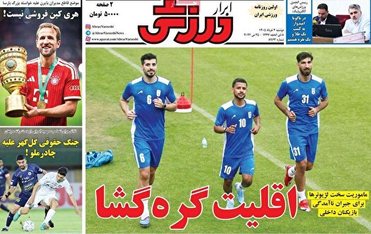 نیم صفحه نخست روزنامههای ورزشی چهارم خرداد نیم صفحه نخست روزنامههای ورزشی چهارم خرداد