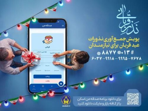 اجرای پویش نذر قربانی همزمان با عید سعید قربان در گیلان