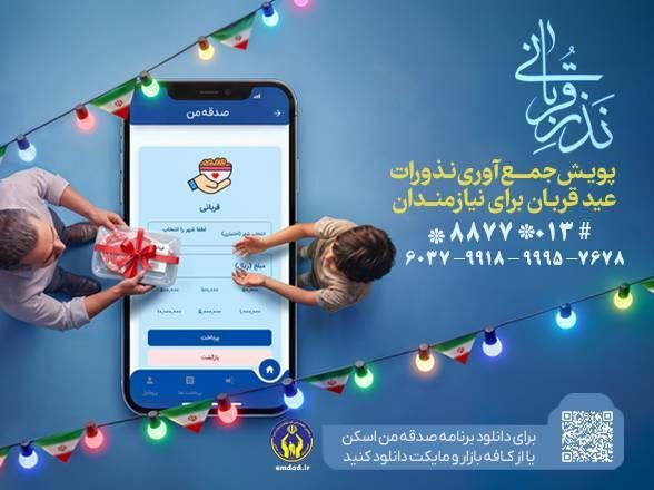 اجرای پویش نذر قربانی همزمان با عید سعید قربان در گیلان اجرای پویش نذر قربانی همزمان با عید سعید قربان در گیلان
