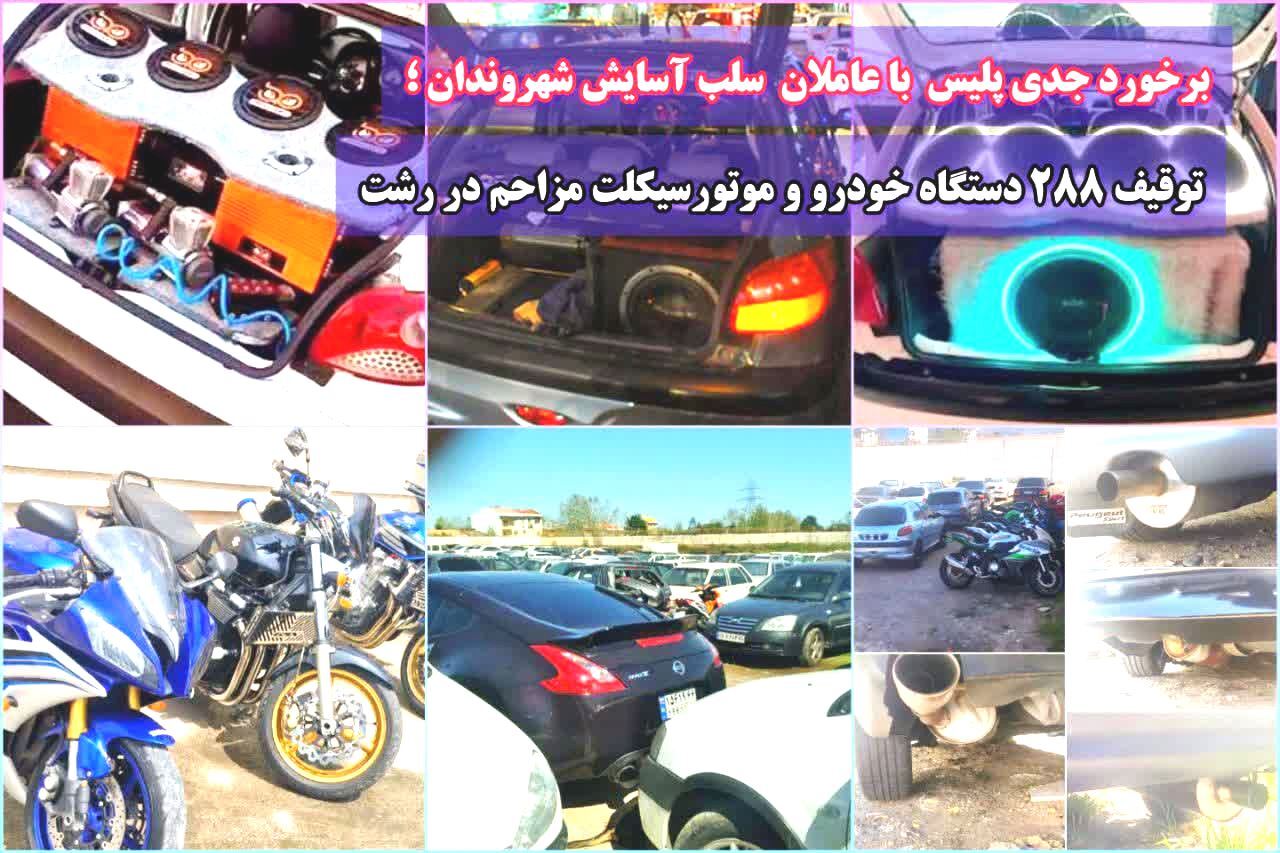 توقیف ۲۸۸ خودرو و موتورسیکلت به دلیل ایجاد مزاحمت در شهر رشت توقیف ۲۸۸ خودرو و موتورسیکلت به دلیل ایجاد مزاحمت در شهر رشت