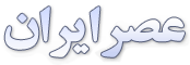 امروز با حافظ: ما را زِ مَنْعِ عَقْل مَتَرْسان و مِی بیار!