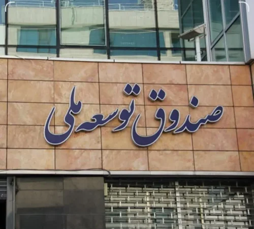 افزایش ۲۰ برابری در وصول مطالبات صندوق توسعه ملی از بخش خصوصی