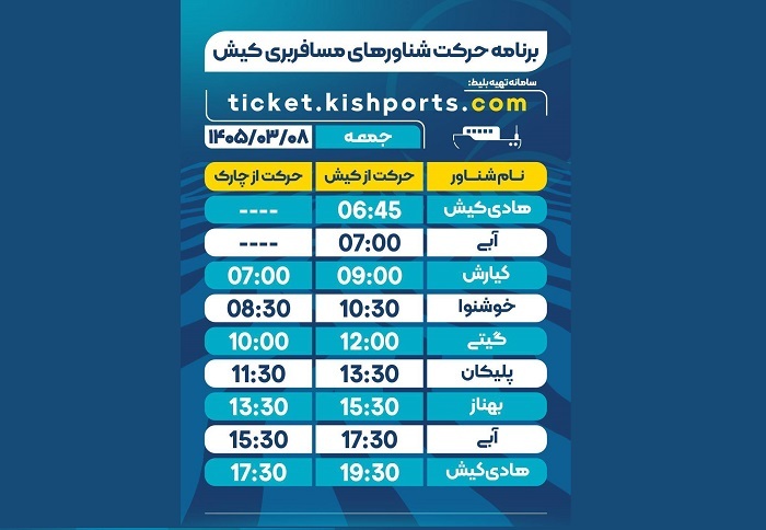 برنامه حرکت شناور‌های مسافربری و حمل خودرو کیش، جمعه ۸ خرداد