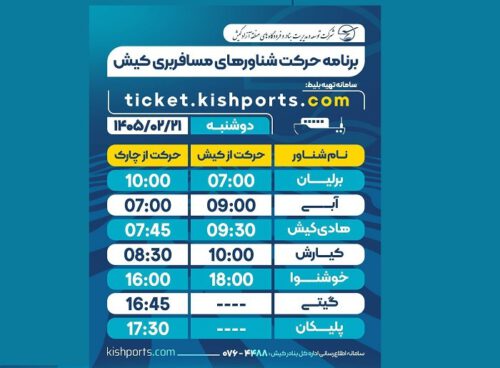 برنامه حرکت شناور‌های مسافربری و حمل خودرو کیش، دوشنبه ۲۱ اردیبهشت
