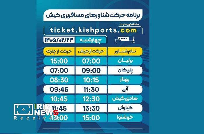 برنامه حرکت شناور‌های مسافربری و حمل خودرو کیش، چهارشنبه ۲۳ اردیبهشت