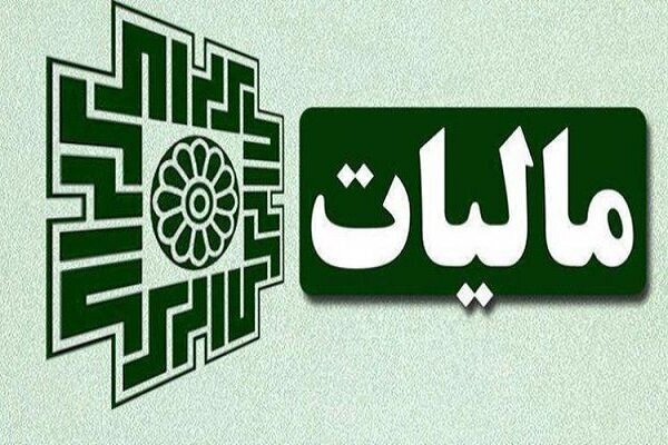 سقف استفاده از تبصره ماده (۱۰۰) قانون مالیات‌های مستقیم ۳ برابر شد