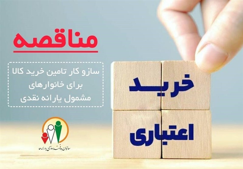 فراخوان سازمان هدفمندی برای ایجاد شبکه خرید کالا با اعتبار یارانه نقدی