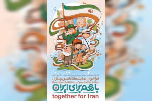 فراخوان ملی نمایشگاه تصویرسازی «با هم برای ایران» منتشر شد