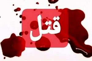 قتل زن تهرانی توسط شوهرش/ «به زور به من قرص برنج خوراند»