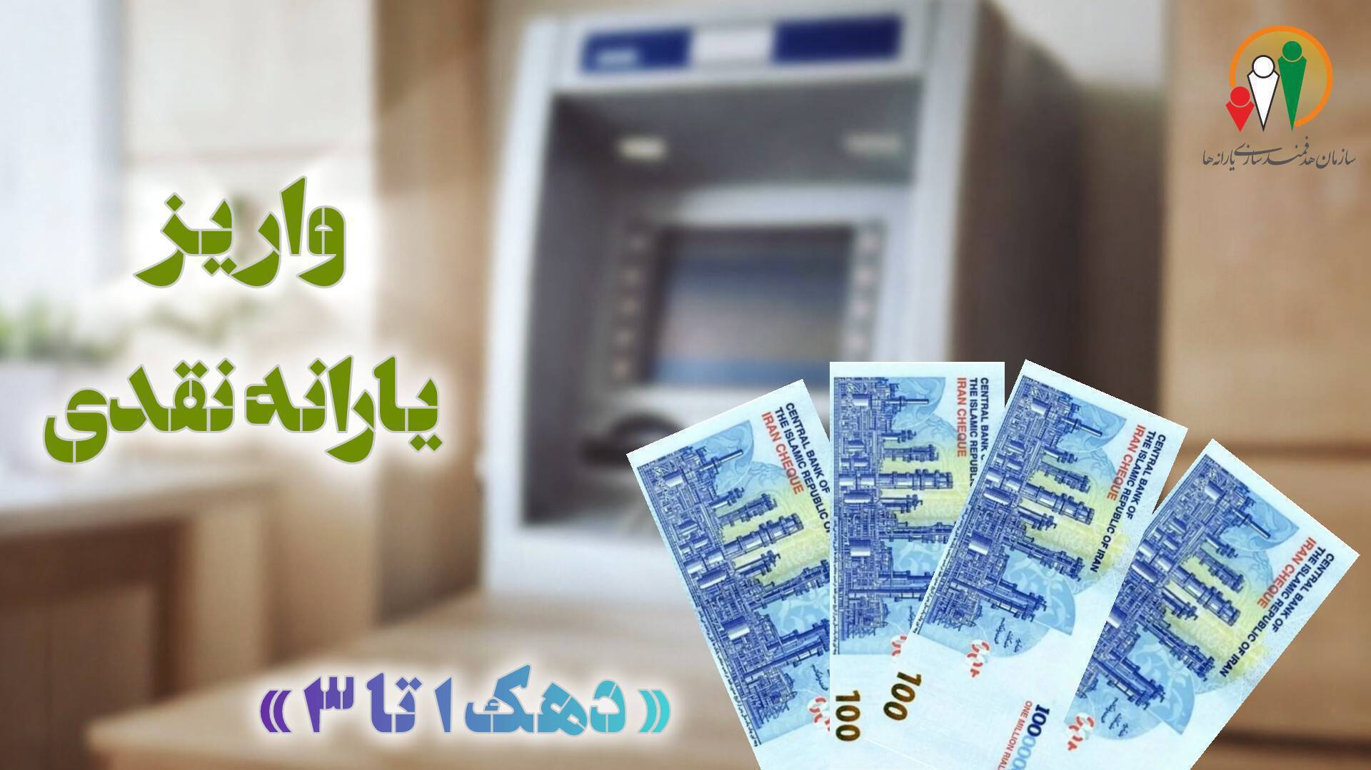 واریز یارانه نقدی اردیبهشت‌ماه به حساب سرپرستان دهک‌های اول تا سوم