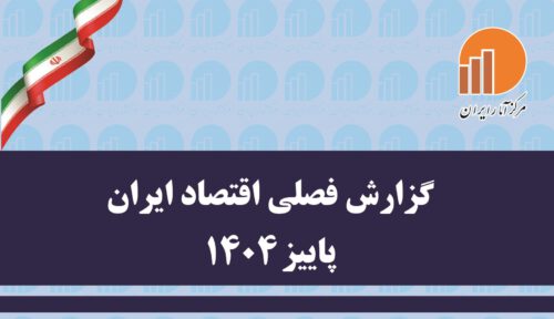 گزارش فصلی اقتصاد ایران پاییز ۱۴۰۴