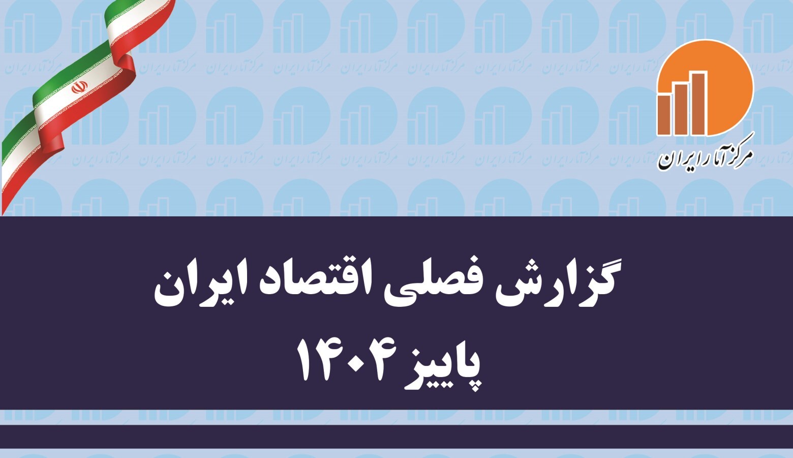گزارش فصلی اقتصاد ایران پاییز ۱۴۰۴