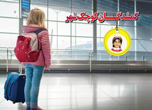 گمشدگــان کوچک شهر