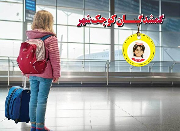 گمشدگــان کوچک شهر