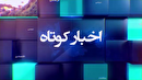 خبر‌هایی از مناطق مختلف گیلان (۱۱ خرداد ۱۴۰۵)