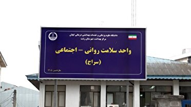 افتتاح صد و هجدهمین مرکز سراج کشور در رشت