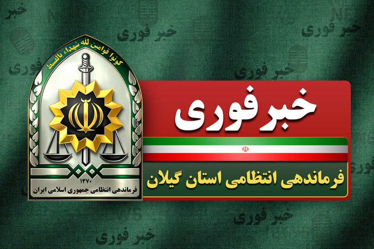 مرگ مغزی شدن پلیس وظیفه شناس رشت در پی تعقیب سارق