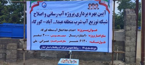 آبرسانی و اصلاح شبکه آب شرب مناطق عبدالله‌آباد و کورکا آستانه‌اشرفیه
