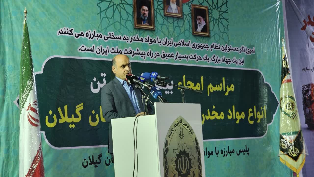 استاندار گیلان: اعتیاد، فقر و طلاق را تشدید میکند استاندار گیلان: اعتیاد، فقر و طلاق را تشدید میکند