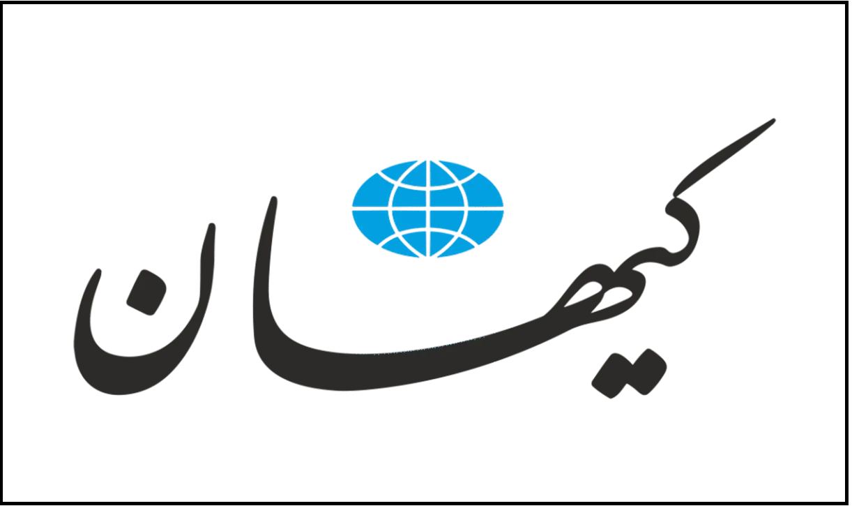 ایرادات کیهان به متن تفاهم نامه ایرادات کیهان به متن تفاهم نامه