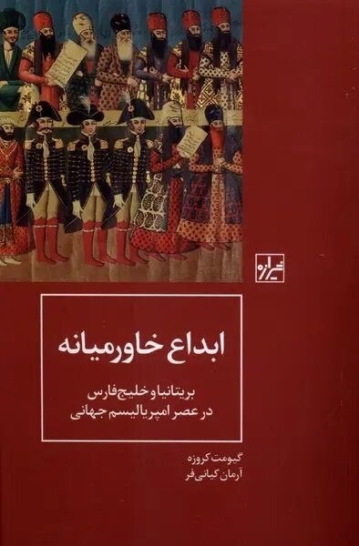 خاورمیانه ابداع بریتانیاست