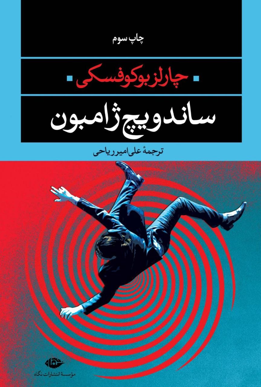 چارلز بوکوفسکی چگونه زیست/ چیزی را دوست بدار و بگذار همان تو را بکُشد! چارلز بوکوفسکی چگونه زیست/ چیزی را دوست بدار و بگذار همان تو را بکُشد!