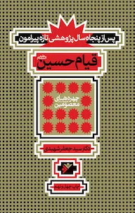 چه شد که «حسین» را کشتند؟ چه شد که «حسین» را کشتند؟