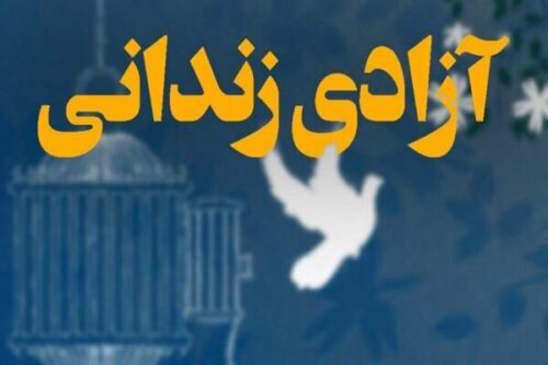 کمک ۲ میلیارد و ۷۰۰ میلیون تومانی خیران تالشی به آزادی زندانیان جرائم